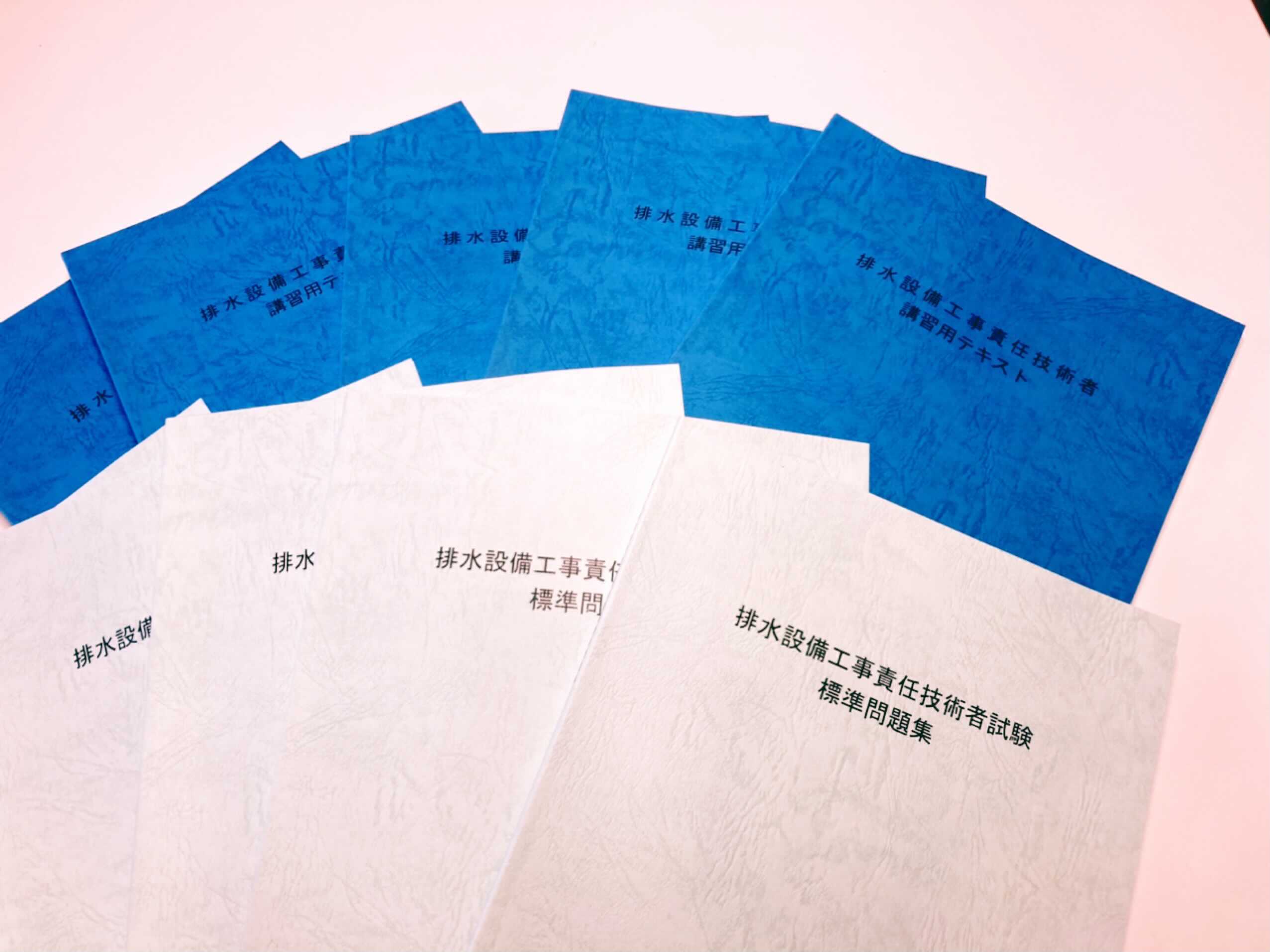 排水設備工事責任技術者試験2020 - メディア