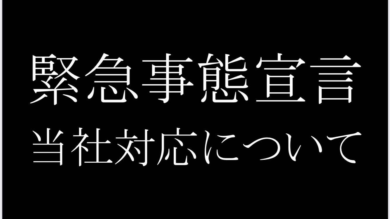 緊急事態宣言による当社対応について