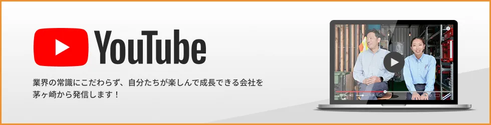 Youtube　業界の常識にこだわらず、自分たちが楽しんで成長できる会社を茅ヶ崎から発信します！