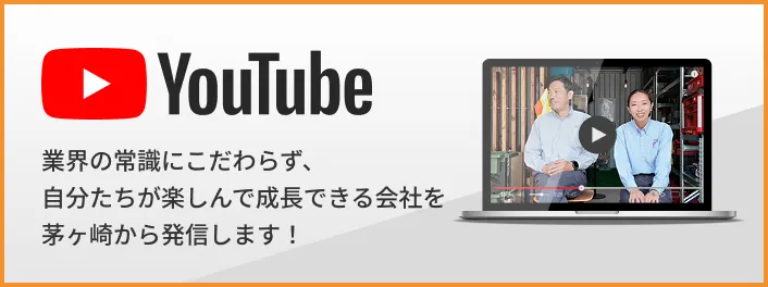 Youtube　業界の常識にこだわらず、自分たちが楽しんで成長できる会社を茅ヶ崎から発信します！