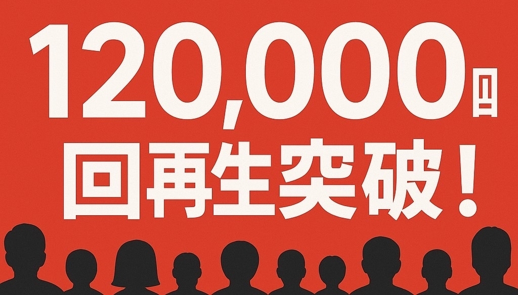 ありがとう！12万回再生！！